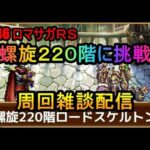 #746【ロマサガＲＳ】螺旋２２０階に挑戦　周回雑談配信　初心者、初見さん大歓迎　質問コメント気軽にどうぞ