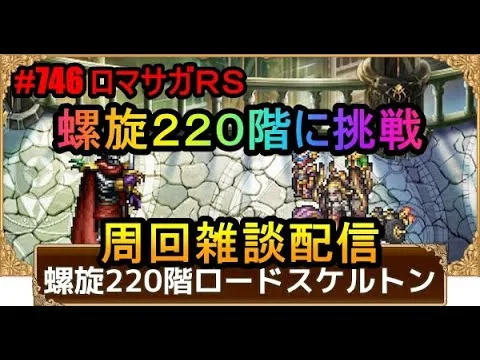 #746【ロマサガＲＳ】螺旋２２０階に挑戦　周回雑談配信　初心者、初見さん大歓迎　質問コメント気軽にどうぞ