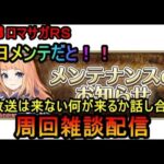 #748【ロマサガＲＳ】明日メンテだと！！生放送は来ない何が来るか話し合おう　周回雑談配信　初心者、初見さん大歓迎　質問コメント気軽にどうぞ