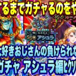 【ロマサガＲＳ】GBサガだいすきおじさんの負けられないガチャ SaGa33周年記念 秘宝伝説祭 サガ魂ガチャ アシュラ編 天井突破覚悟でﾋｸｿﾞｰ!【ロマンシングサガリユニバース】