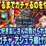 【ロマサガＲＳ】GBサガだいすきおじさんの負けられないガチャ SaGa33周年記念 秘宝伝説祭 サガ魂ガチャ アシュラ編 天井突破覚悟でﾋｸｿﾞｰ!【ロマンシングサガリユニバース】