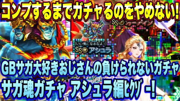 【ロマサガＲＳ】GBサガだいすきおじさんの負けられないガチャ SaGa33周年記念 秘宝伝説祭 サガ魂ガチャ アシュラ編 天井突破覚悟でﾋｸｿﾞｰ!【ロマンシングサガリユニバース】