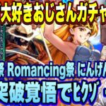 【ロマサガＲＳ】GBサガ大好きおじさんガチャを引く　SaGa33周年記念 秘宝伝説祭 Romancing祭 にんげんおんな編　天井突破覚悟でﾋｸｿﾞｰ!【ロマンシングサガリユニバース】