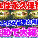 【ロマサガRS】スクショ必須の重要情報！知ってると得するランクを上げるべき補助技リスト【ロマンシング サガ リユニバース】