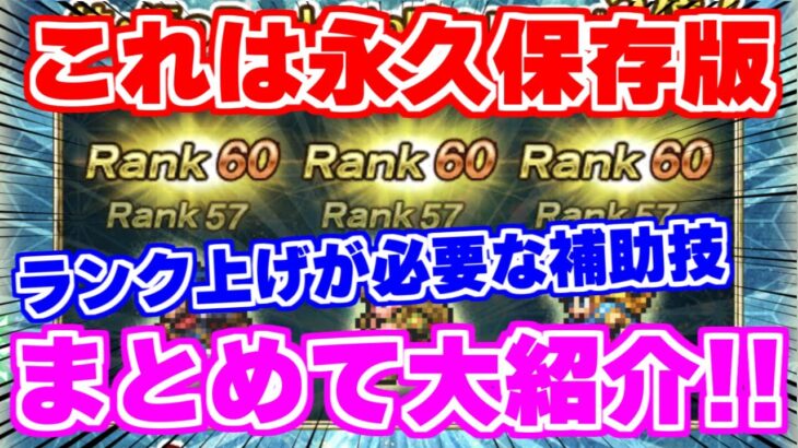 【ロマサガRS】スクショ必須の重要情報！知ってると得するランクを上げるべき補助技リスト【ロマンシング サガ リユニバース】