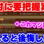 【ロマサガRS】これは知らないとかなり危険！重大な情報を共有します【ロマンシング サガ リユニバース】