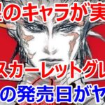 【ロマサガRS】待望のあのキャラがついに実装か！？今年のサガスカーレットグレイス 緋色の野望発売日がヤバい！【ロマサガ リユニバース】【ロマンシングサガ リユニバース】