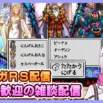 【ロマサガRS】新規勢歓迎の雑談配信 -北海道の面白話を添えて-【生配信】