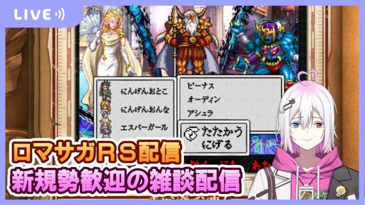 【ロマサガRS】新規勢歓迎の雑談配信 -北海道の面白話を添えて-【生配信】