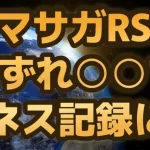 【ロマサガRS】ロマサガリユニバース「世界一○○なゲーム」でギネス世界記録になる可能性!? ロマンシングサガリユニバース