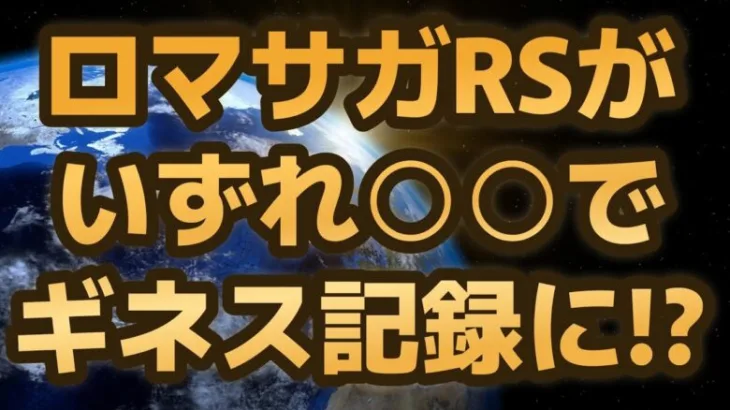 【ロマサガRS】ロマサガリユニバース「世界一○○なゲーム」でギネス世界記録になる可能性!? ロマンシングサガリユニバース