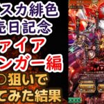 【ロマサガRS】天井覚悟!! ファイアブリンガー編ガチャを引いた結果…   ウルピナ バルマンテ タリア レオナルド 新スタイル サガスカーレットグレイス 緋色の野望 ロマンシングサガリユニバース