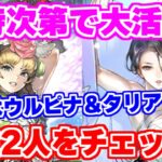 【ロマサガRS】刺さる場所では最強の軽減キャラ？ウルピナ＆タリアの性能をチェック【ロマンシング サガ リユニバース】