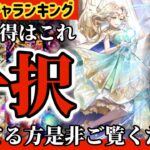 【ロマサガRS】最新ガチャランキング！今引き得はこれ！迷ってる方是非ご覧ください【ロマンシングサガリユニバース】