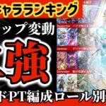 【ロマサガRS】最強キャラランキング◎環境トップ変動！トレンドパーティ編成をロール別で解説【ロマンシングサガリユニバース】