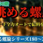 【ロマサガRS】眺める螺旋シリーズ 螺旋190階 主役はアセルスで8ターン決着！全力オート+1手で確実に勝利を掴め #ロマサガRS #新ロマサガRS