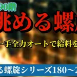 【ロマサガRS】眺める螺旋シリーズ 螺旋190階 主役はアセルスで8ターン決着！全力オート+1手で確実に勝利を掴め #ロマサガRS #新ロマサガRS