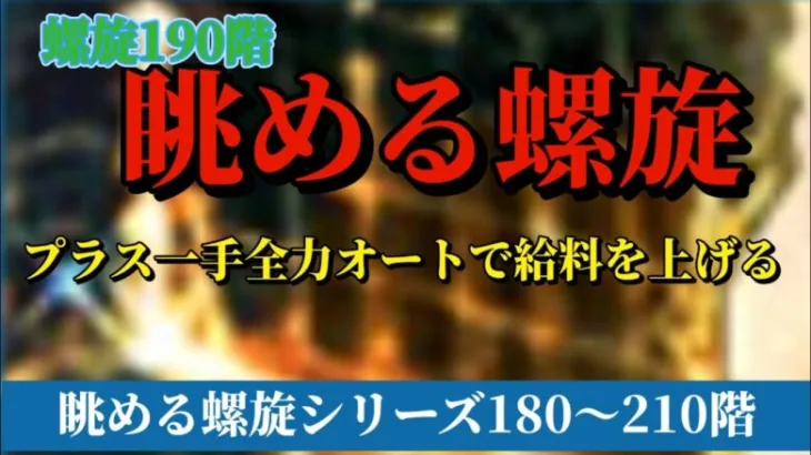 【ロマサガRS】眺める螺旋シリーズ 螺旋190階 主役はアセルスで8ターン決着！全力オート+1手で確実に勝利を掴め #ロマサガRS #新ロマサガRS