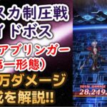 【ロマサガRS】制圧戦レイドボス・ファイアブリンガー（第一形態） 2100万ダメージ編成を解説 サガスカーレットグレイス 緋色の野望 緋色の彗星 ロマンシングサガリユニバース