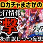 【ロマサガRS】サカフロダブルガチャ公式先行情報確認しながら妄想で補完【ロマンシングサガリユニバース】