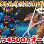 【ロマサガRS】やっぱりふくめんが強すぎる！神々との激突アシュラ戦 4500万フルオート編成 【ロマンシング サガ リ・ユニバース】