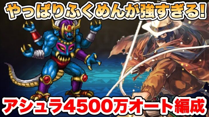 【ロマサガRS】やっぱりふくめんが強すぎる！神々との激突アシュラ戦 4500万フルオート編成 【ロマンシング サガ リ・ユニバース】