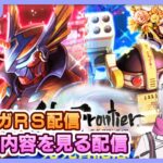 【ロマサガRS】サガフロガチャが来るぞ！お知らせをチェック配信【生配信】