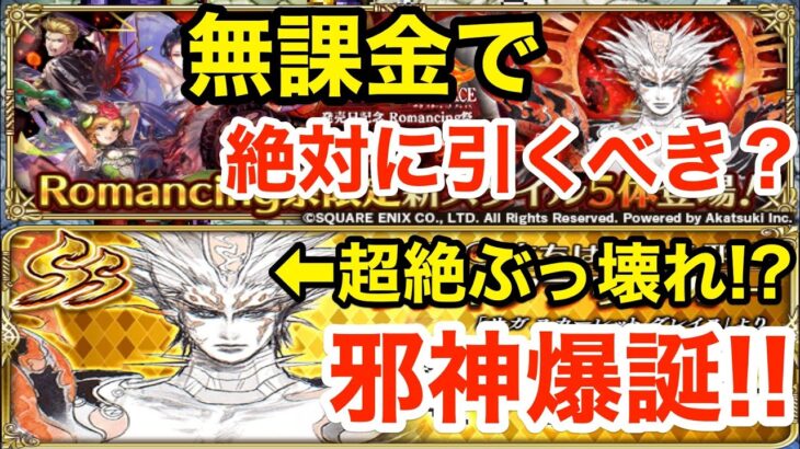 【ロマサガRS】無課金でファイアブリンガーは引くべき？超絶ぶっ壊れ邪神爆誕⁉︎【無課金おすすめ攻略】