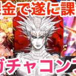 【ロマサガRS】無課金でファイアブリンガーは引くために遂に課金⁉︎アルカイザー＆白薔薇姫までコンプ⁉︎【ローグウィズデッド】