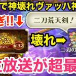 【ロマサガRS】無課金でぶっ壊れヴァッハ神爆誕‼︎次の生放送が神過ぎる‼︎【無課金おすすめ攻略】