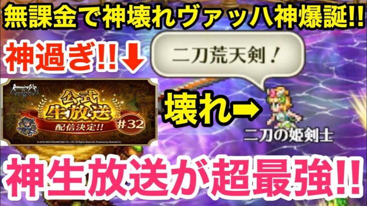 【ロマサガRS】無課金でぶっ壊れヴァッハ神爆誕‼︎次の生放送が神過ぎる‼︎【無課金おすすめ攻略】