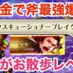 【ロマサガRS】無課金で斧最強バルマンテ爆誕‼︎幻闘場が遂にお散歩レベル‼︎【無課金おすすめ攻略】