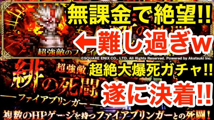 【ロマサガRS】無課金で緋の死闘が難し過ぎる‼︎超絶大爆死ガチャ遂に決着‼︎【無課金おすすめ攻略】