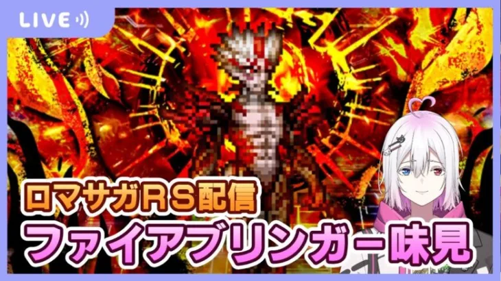 【ロマサガRS】緋の死闘ファイアブリンガー研究【生配信】