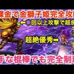 【ロマサガRS】無課金で金獅子姫を完全攻略‼︎苦手な棍棒でも幻闘場完全制覇‼︎【無課金おすすめ攻略】