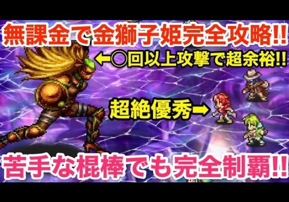 【ロマサガRS】無課金で金獅子姫を完全攻略‼︎苦手な棍棒でも幻闘場完全制覇‼︎【無課金おすすめ攻略】