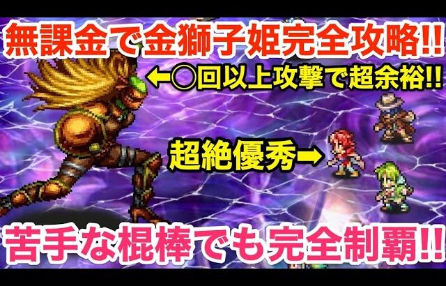 【ロマサガRS】無課金で金獅子姫を完全攻略‼︎苦手な棍棒でも幻闘場完全制覇‼︎【無課金おすすめ攻略】