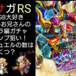 ロマサガRS 悪党/GBキャラ大好きお兄さんのアシュラ編ガチャ！コンプ案件、ジュエルはいくつ消費した？