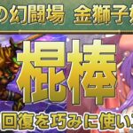 【ロマサガRS】追憶の幻闘場 金獅子姫LV25「棍棒」で攻略！【ロマンシング サガ リユニバース】