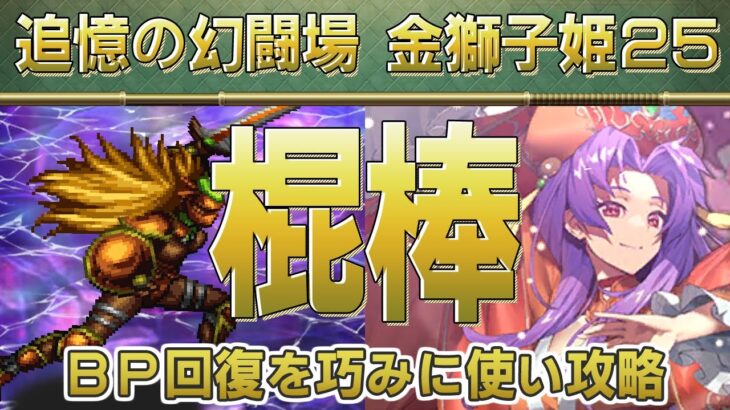 【ロマサガRS】追憶の幻闘場 金獅子姫LV25「棍棒」で攻略！【ロマンシング サガ リユニバース】