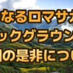 【ロマサガRS】ついにバックグラウンド周回機能が実装!? フリークエストモードや限定スタイル ダメージミッションや高難易度について SaGa2 秘宝伝説祭  堅兜の記録 ロマンシングサガリユニバース