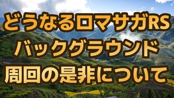 【ロマサガRS】ついにバックグラウンド周回機能が実装!? フリークエストモードや限定スタイル ダメージミッションや高難易度について SaGa2 秘宝伝説祭  堅兜の記録 ロマンシングサガリユニバース