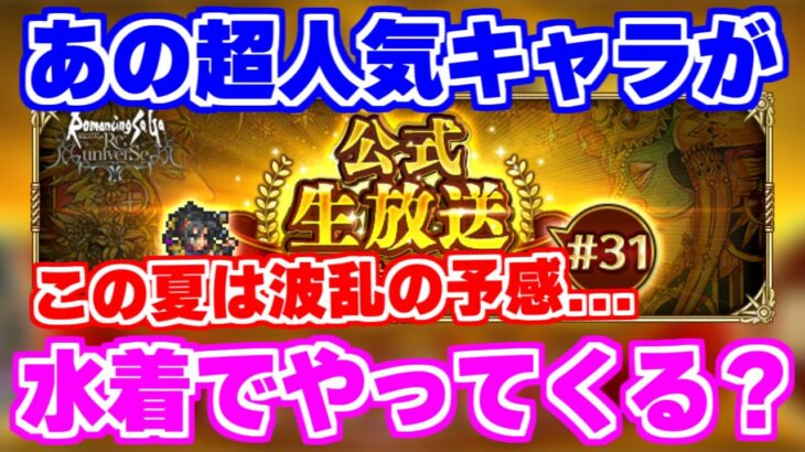 【ロマサガRS】大切な告知アリ！遂にあの待望のキャラが水着で来る予感…？【ロマンシング サガ リユニバース】