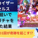 【ロマサガRS】泣きの1回が奇跡を起こす！？ アルカイザー アセルスを狙って単発ガチャを引いた結果 サガフロンティア発売日記念 Romancing祭   ゲン ロマンシングサガリユニバース