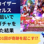 【ロマサガRS】泣きの1回が奇跡を起こす！？ アルカイザー アセルスを狙って単発ガチャを引いた結果 サガフロンティア発売日記念 Romancing祭   ゲン ロマンシングサガリユニバース