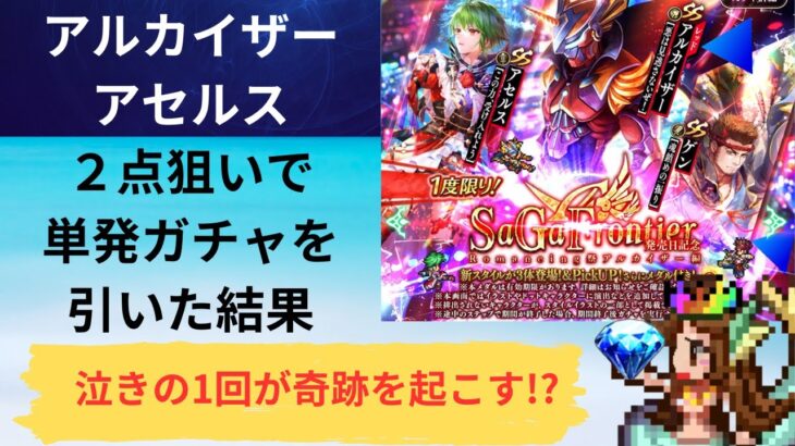 【ロマサガRS】泣きの1回が奇跡を起こす！？ アルカイザー アセルスを狙って単発ガチャを引いた結果 サガフロンティア発売日記念 Romancing祭   ゲン ロマンシングサガリユニバース