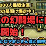 【ロマサガRS】登録者1000人挑戦企画！！遂に新章の幕開け爆走中！追憶の幻闘場に向け育成開始！【初見さん大歓迎】【悩み相談承ります】