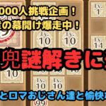 【ロマサガRS】登録者1000人挑戦企画！！遂に新章の幕開け爆走中！堅兜謎解きに迫る！【初見さん大歓迎】【悩み相談承ります】