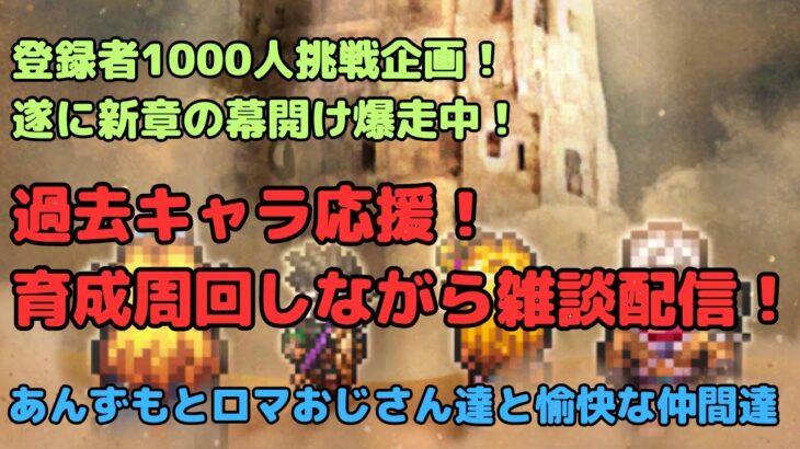 【ロマサガRS】登録者1000人挑戦企画！！遂に新章の幕開け爆走中！過去キャラ育成応援！周回しながら雑談配信！【初見さん大歓迎】【悩み相談承ります】