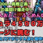 【ロマサガRS】登録者1000人挑戦企画！！神々との激突！にんげんおとこ、ふくめんなしでアシュラ４５００万ダメージに挑む！【初見さん大歓迎】【悩み相談承ります】